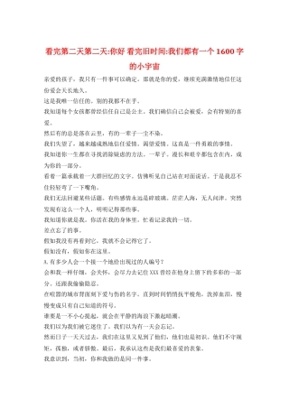 看完第二天第二天-你好-看完旧时光-我们都有一个1600字的小宇宙