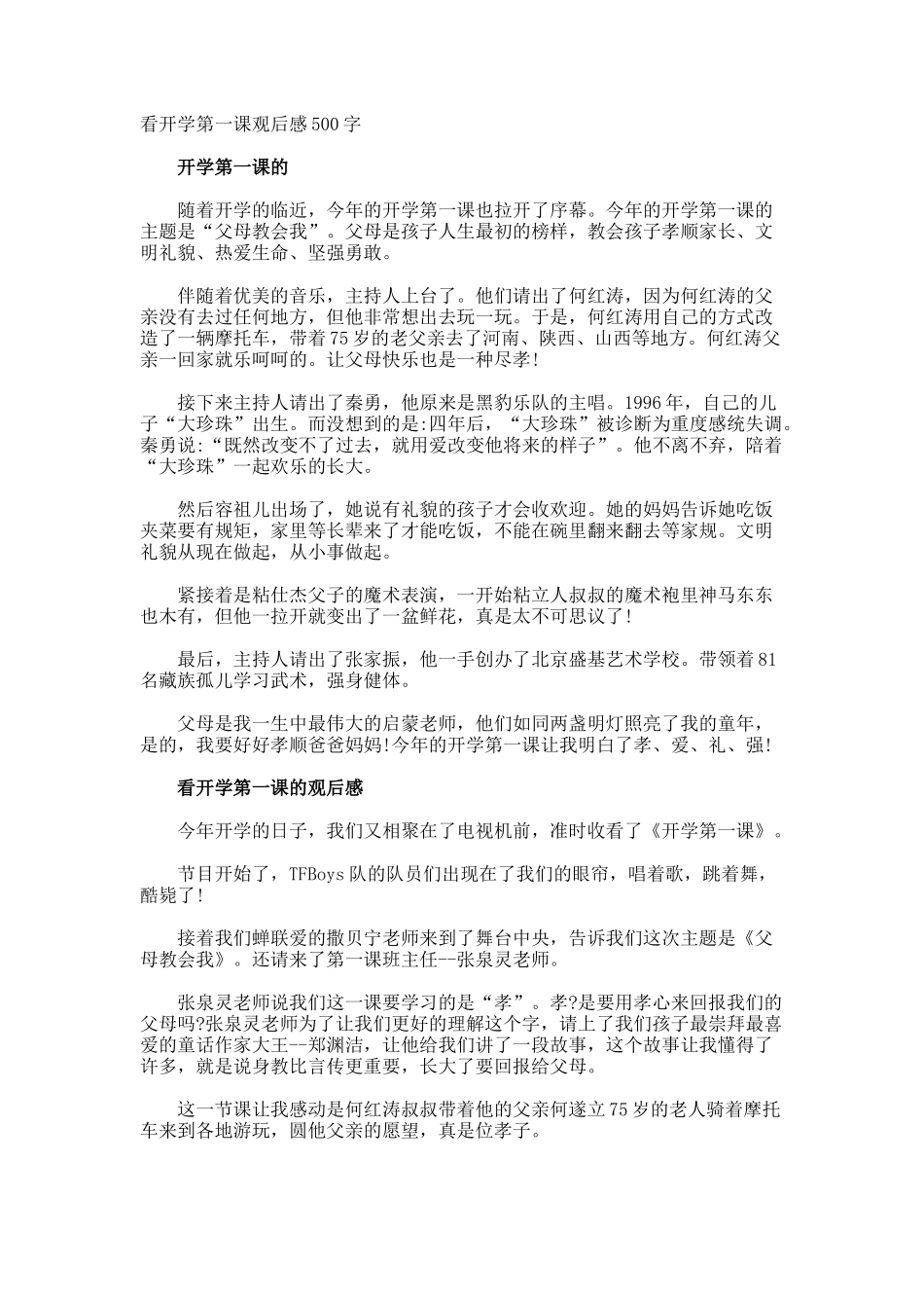 看开学第一课观后感500字_第1页