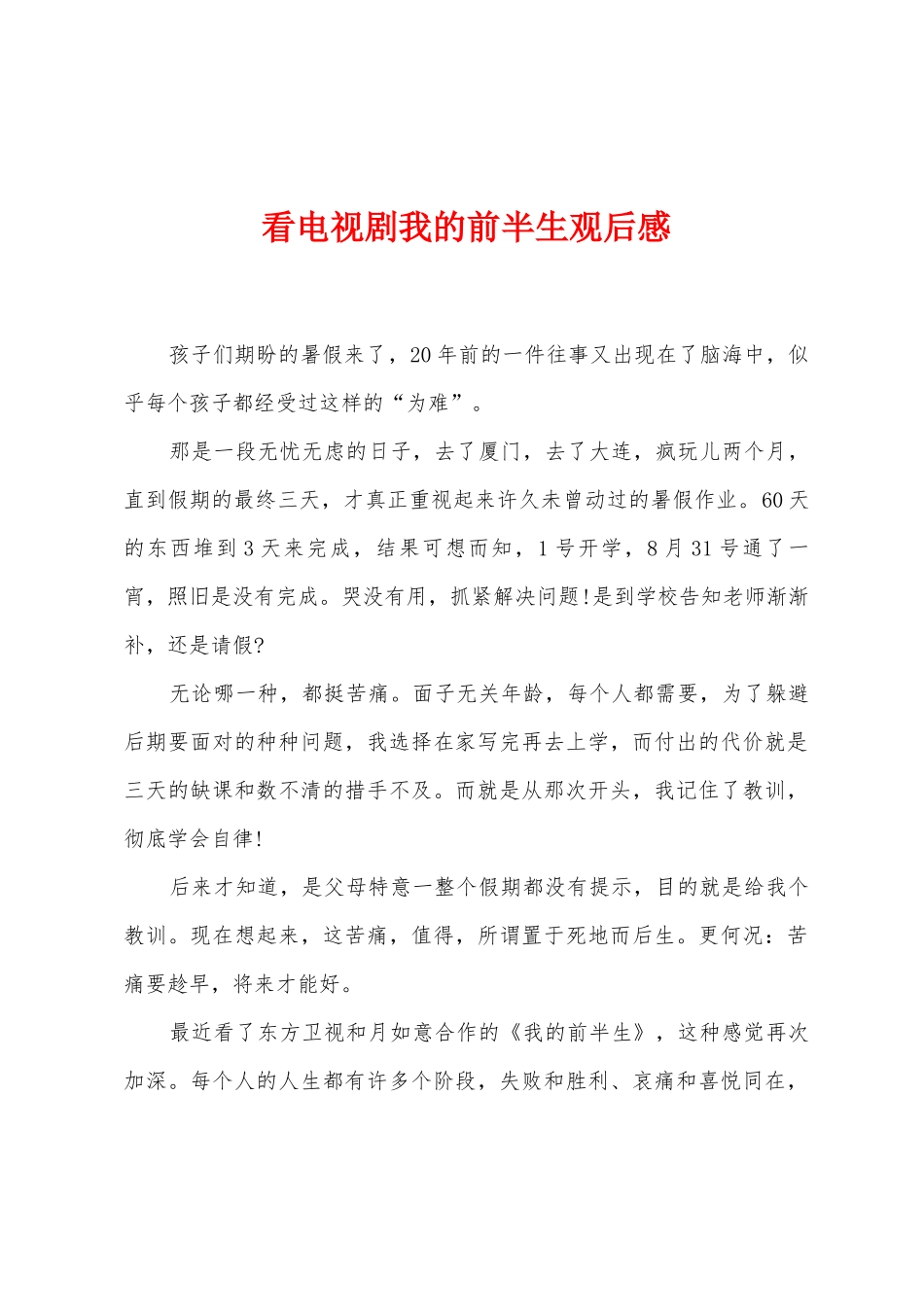 看电视剧我的前半生观后感_第1页