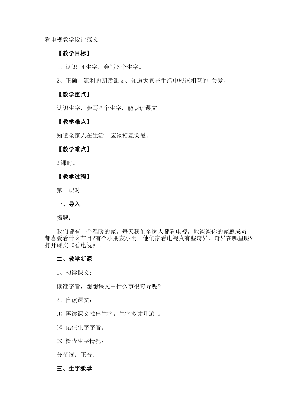 看电视教学设计_第1页