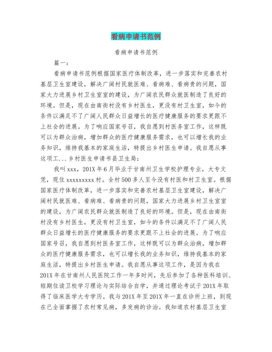 看病申请书范例_第1页