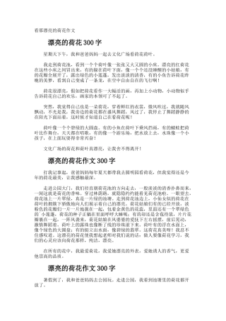 看那美丽的荷花作文