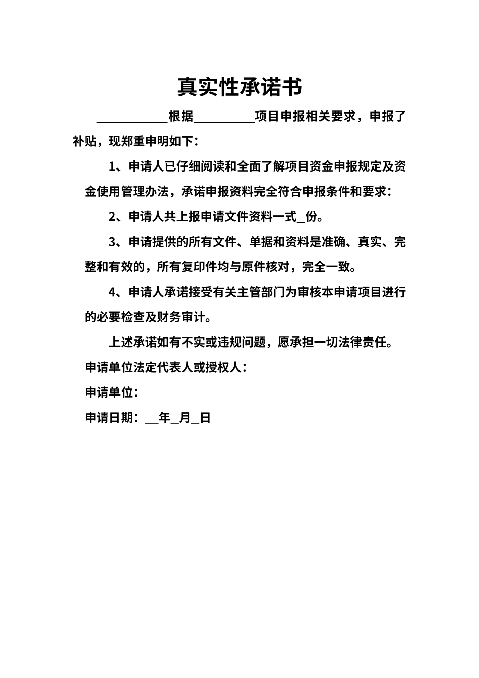 真实性承诺书Word模板（标准版）_第1页