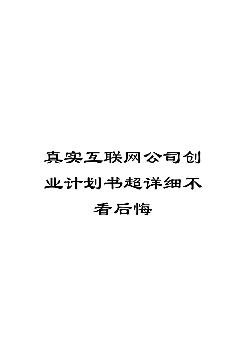 真实互联网公司创业计划书超详细不看后悔样本_第1页