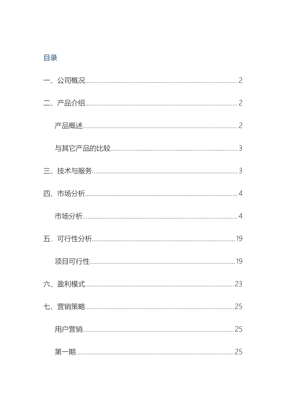 真实互联网公司创业计划书超详细不看后悔样本_第3页