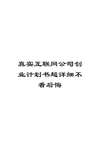 真实互联网公司创业计划书超详细不看后悔样本