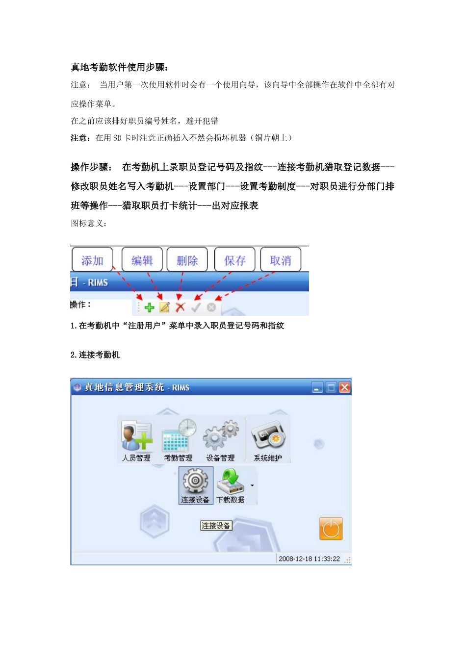 真地考勤软件使用作业流程_第1页