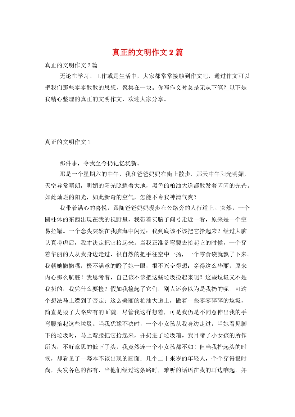 真正的文明作文2篇_第1页
