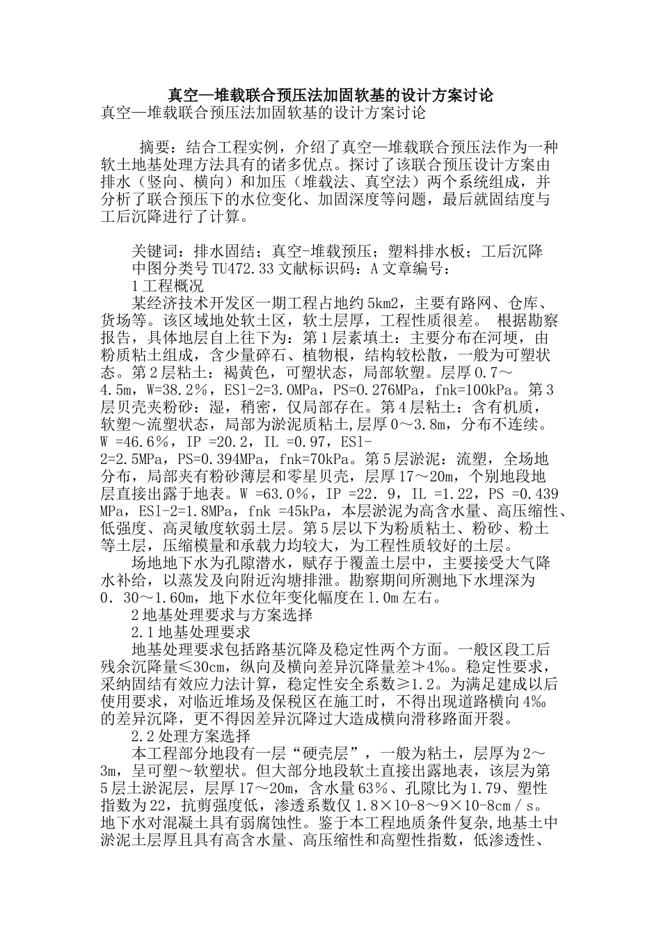 真空—堆载联合预压法加固软基的设计方案研究_第1页