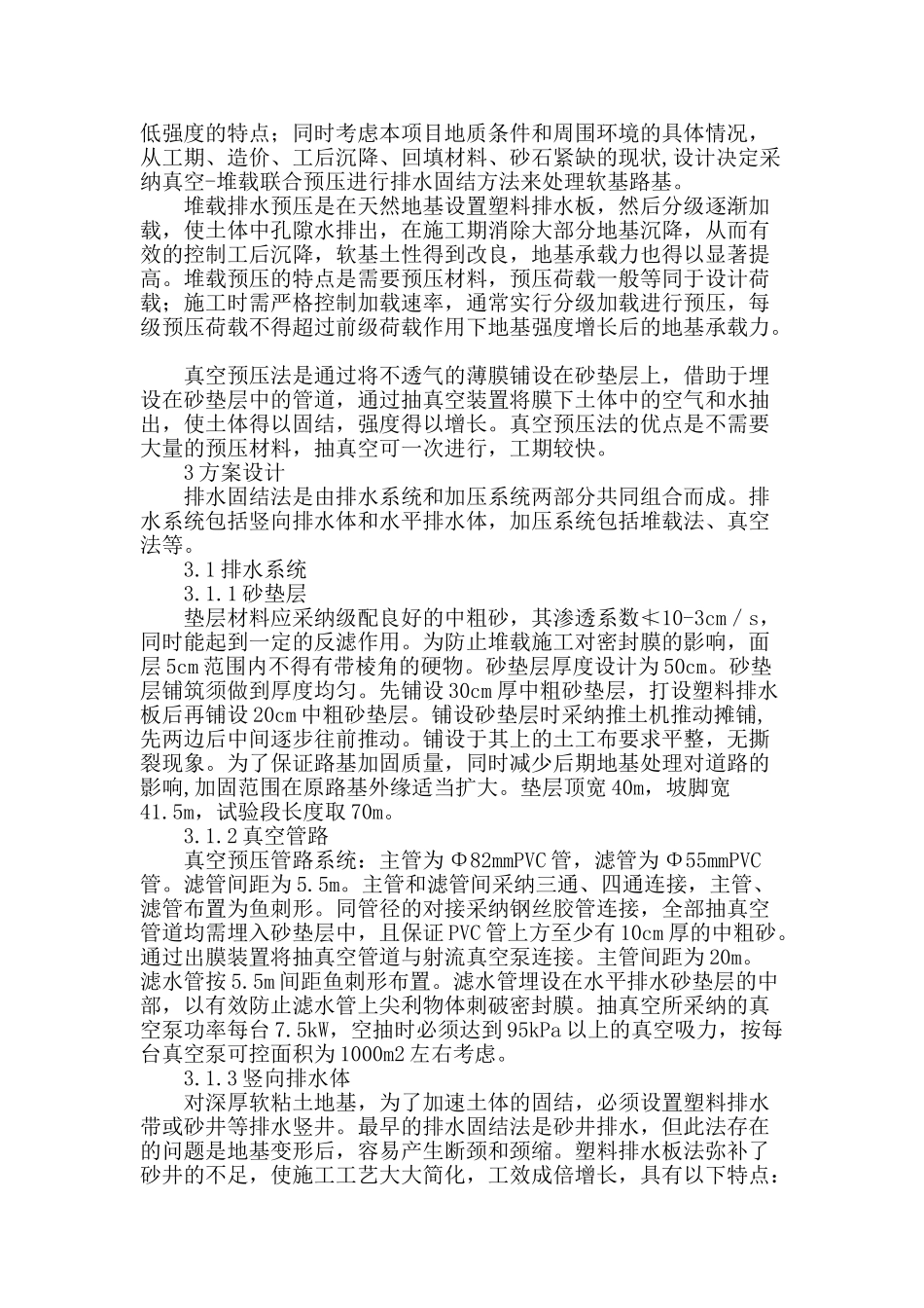 真空—堆载联合预压法加固软基的设计方案研究_第2页