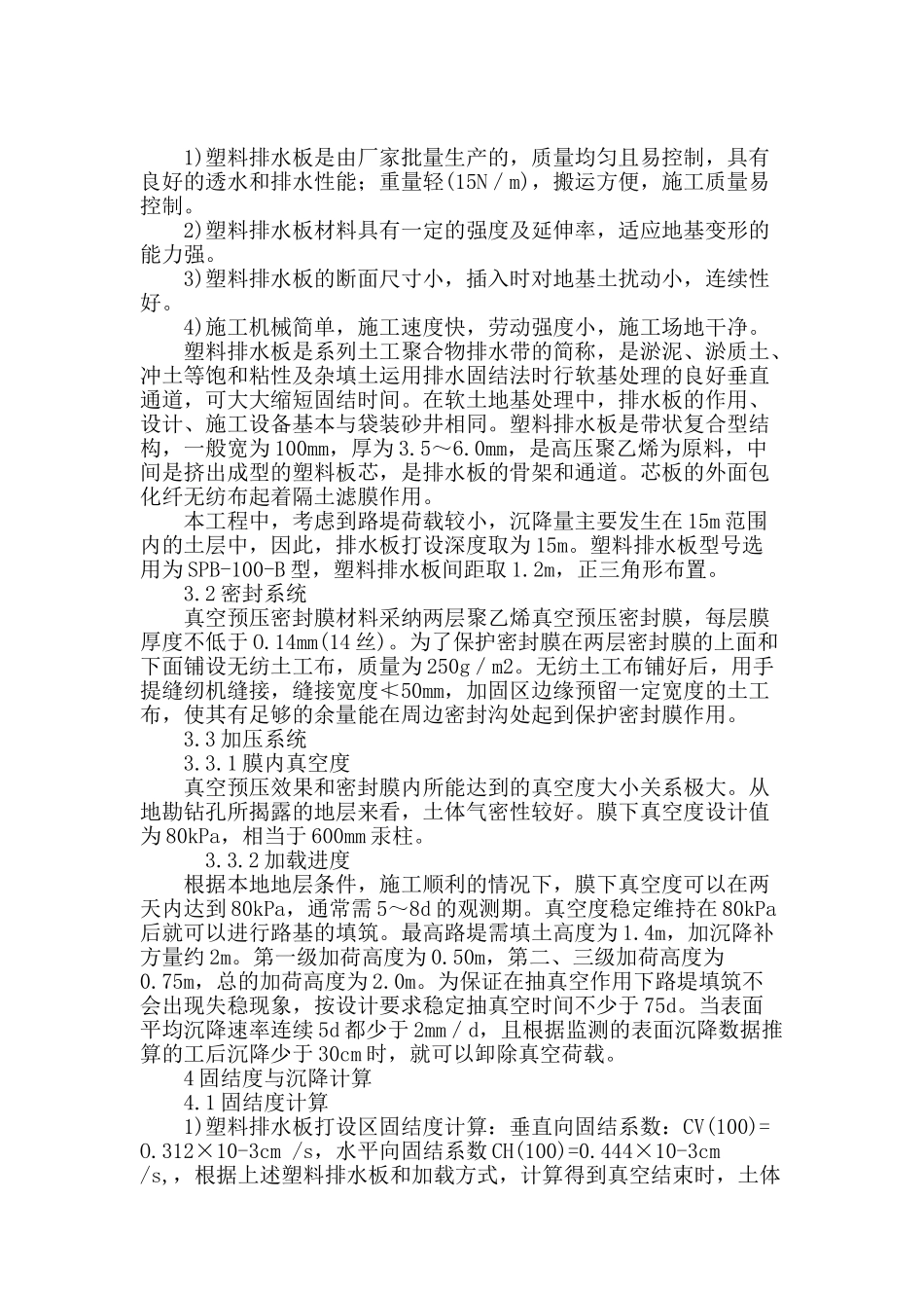 真空—堆载联合预压法加固软基的设计方案研究_第3页