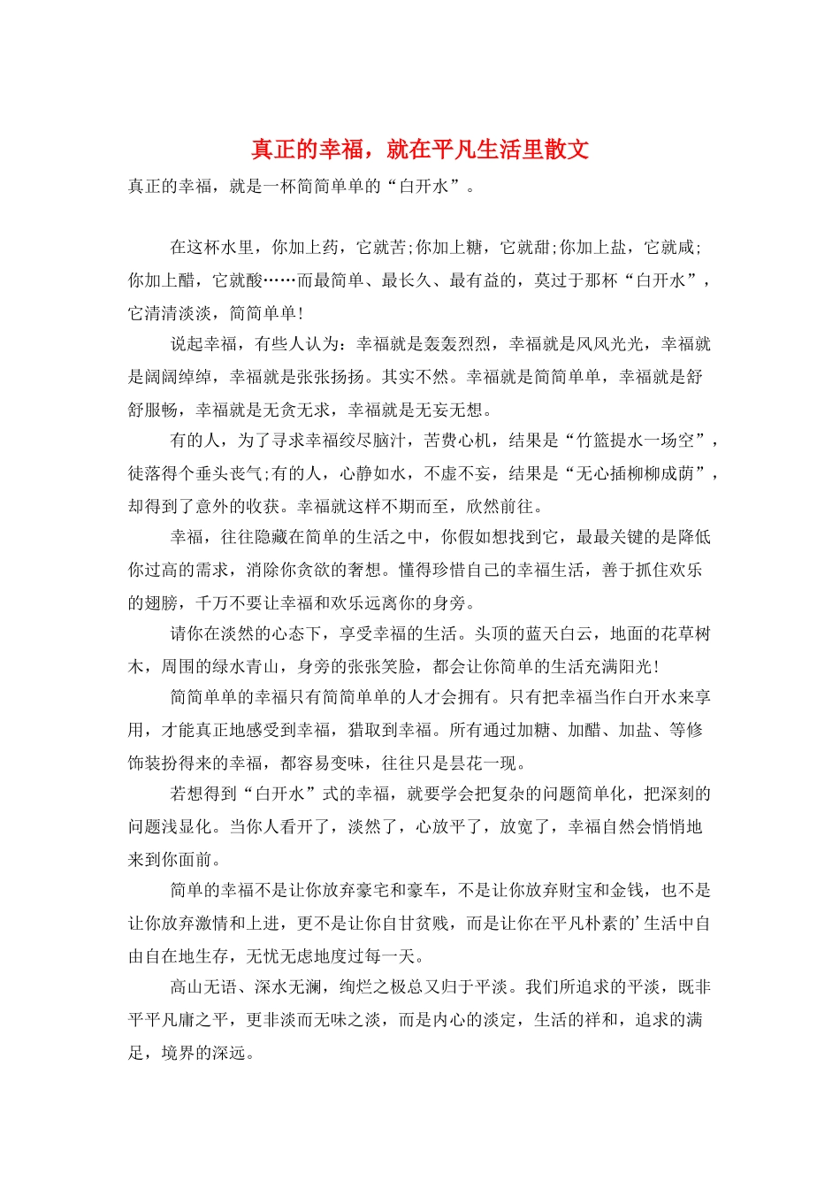 真正的幸福-就在平凡生活里散文_第1页