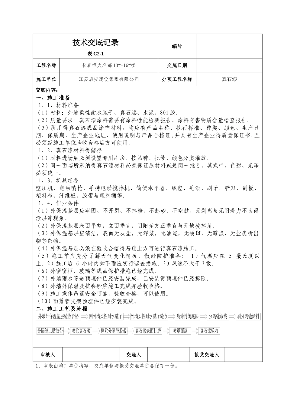 真石漆技术交底_第1页