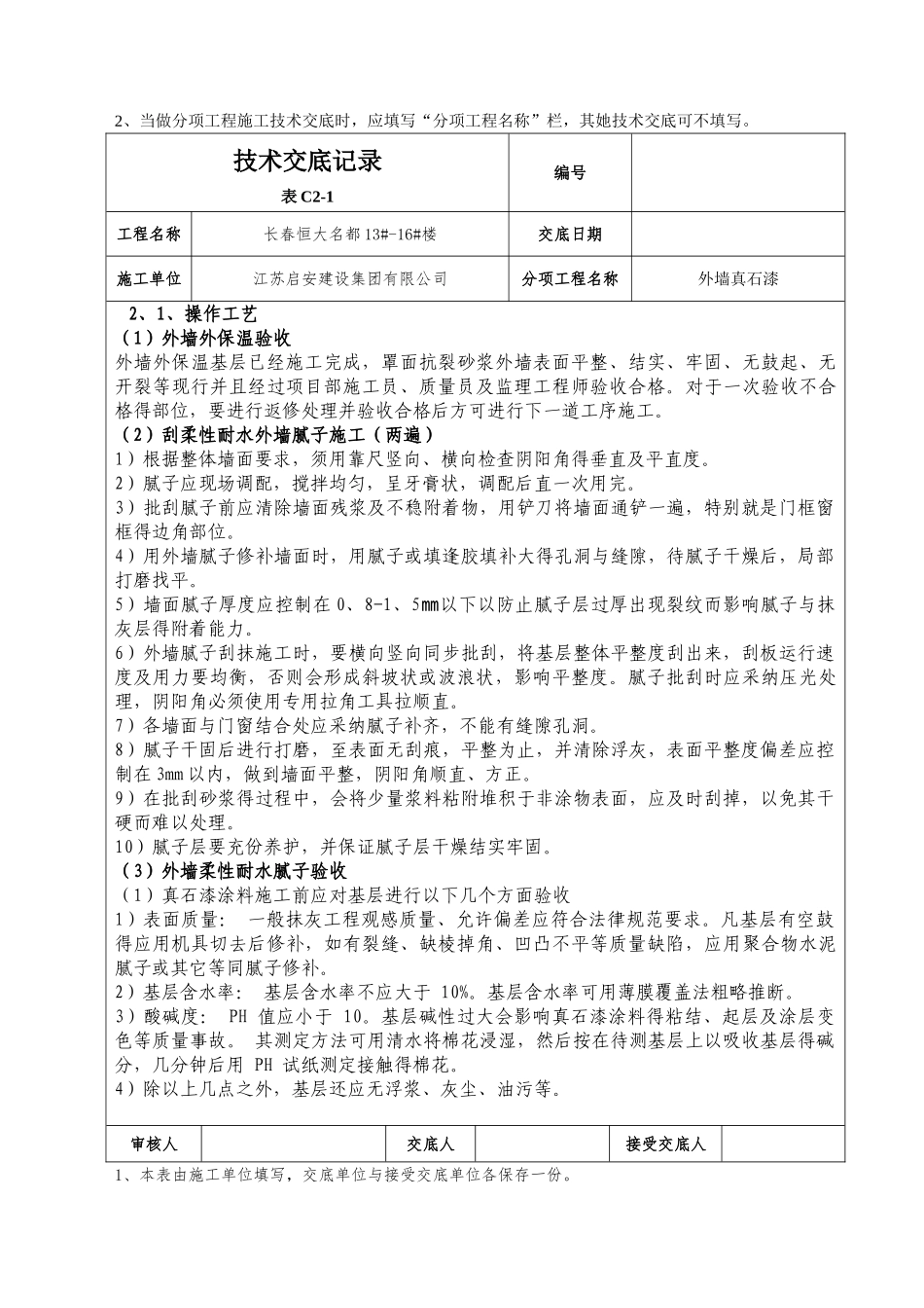 真石漆技术交底_第2页