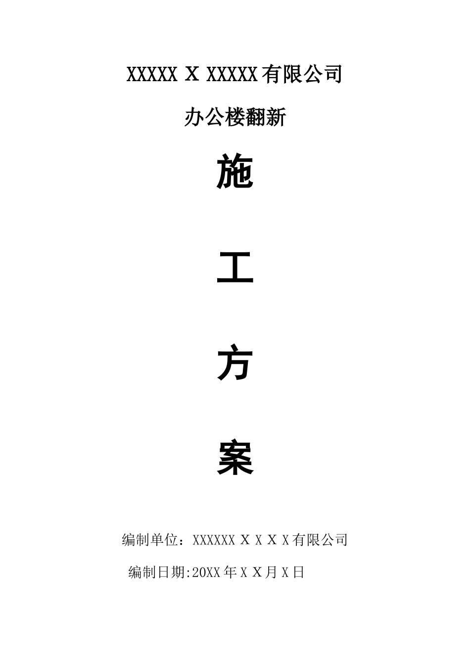 真石漆翻新施工方案_第1页