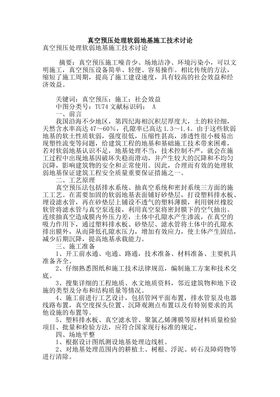 真空预压处理软弱地基施工技术研究_第1页