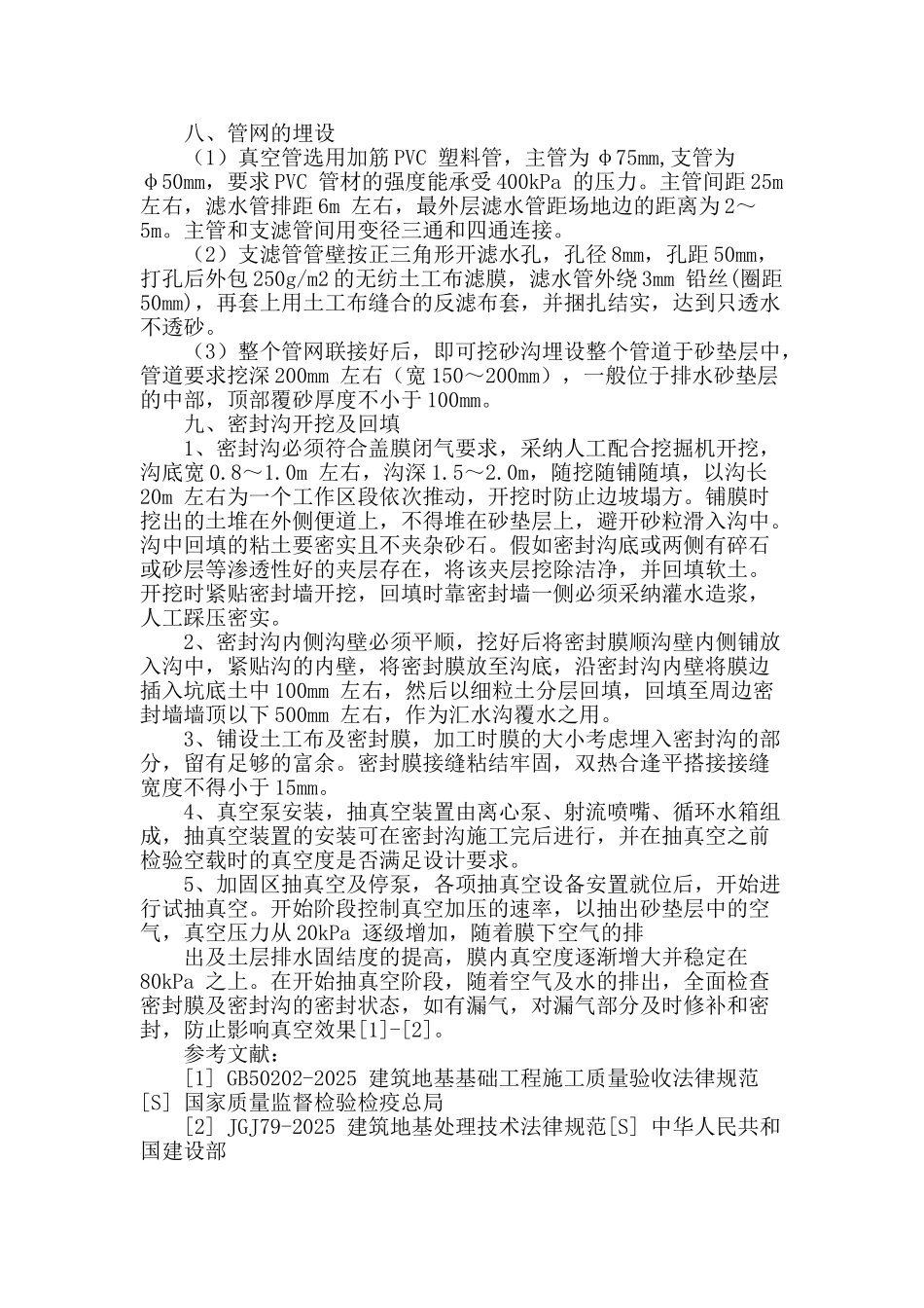 真空预压处理软弱地基施工技术研究_第3页