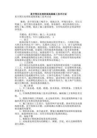 真空预压处理软弱地基施工技术研究
