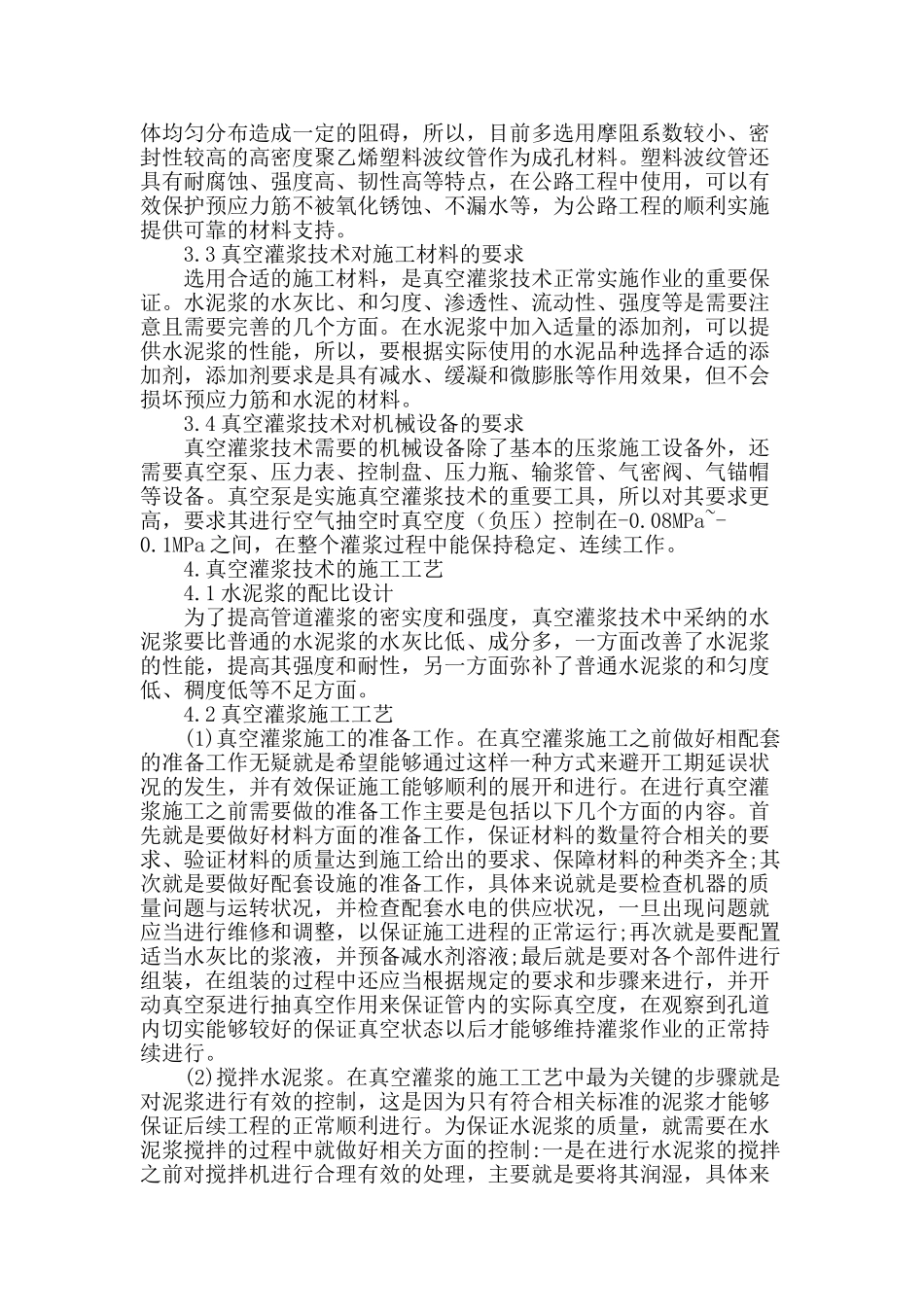 真空灌浆施工技术在公路工程中的应用分析_第2页
