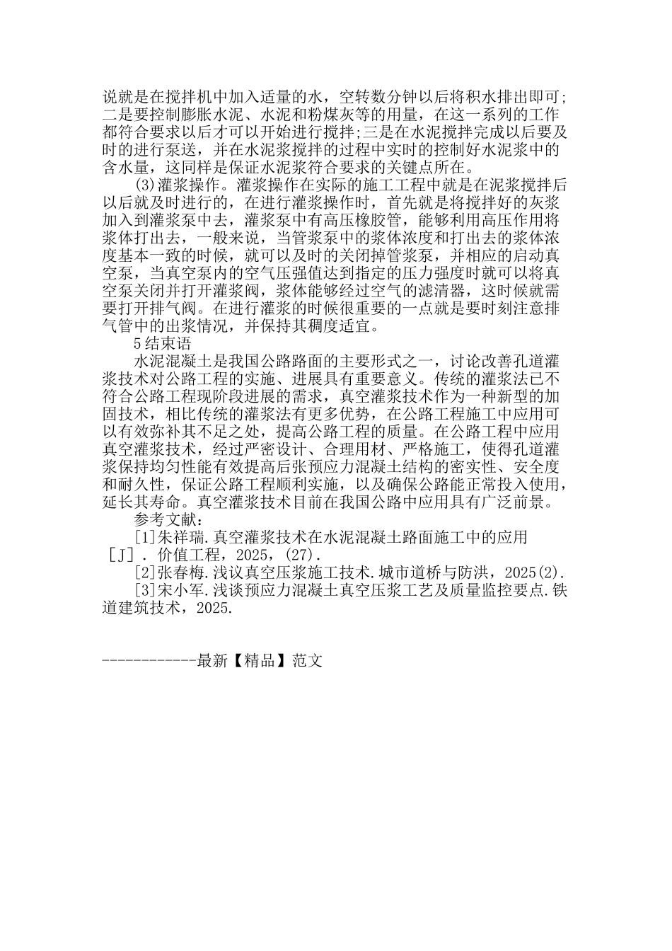 真空灌浆施工技术在公路工程中的应用分析_第3页