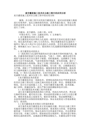 真空灌浆施工技术在公路工程中的应用分析