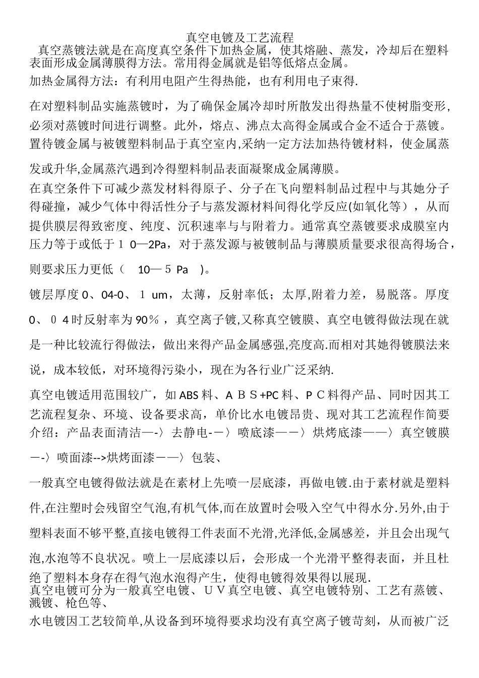 真空电镀及工艺流程_第1页