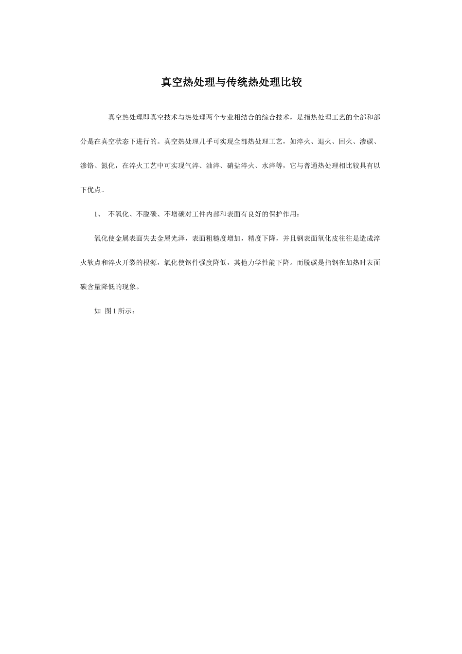真空热处理与传统热处理工艺的优势比较_第1页