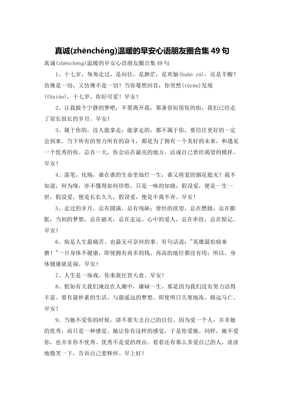 真诚温暖的早安心语朋友圈合集49句_第1页