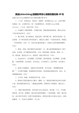 真诚温暖的早安心语朋友圈合集49句