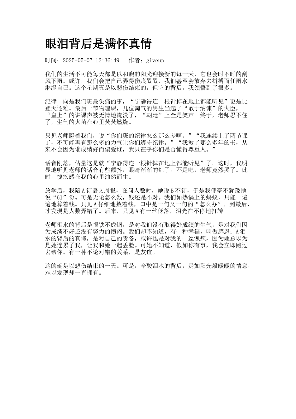 眼泪背后是满怀真情_第1页