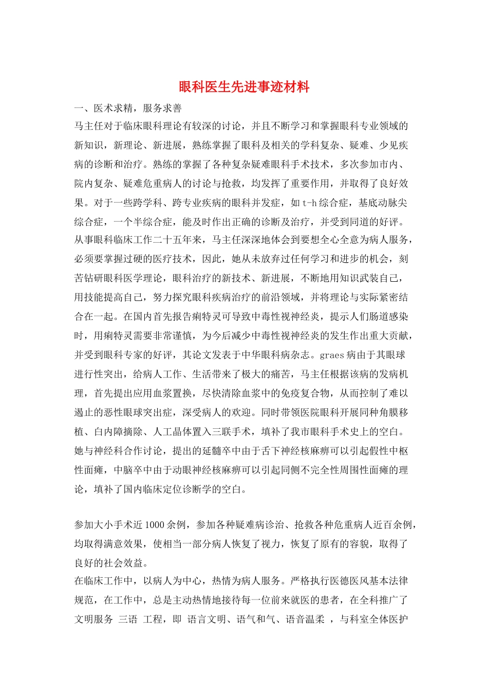 眼科医生先进事迹材料_第1页