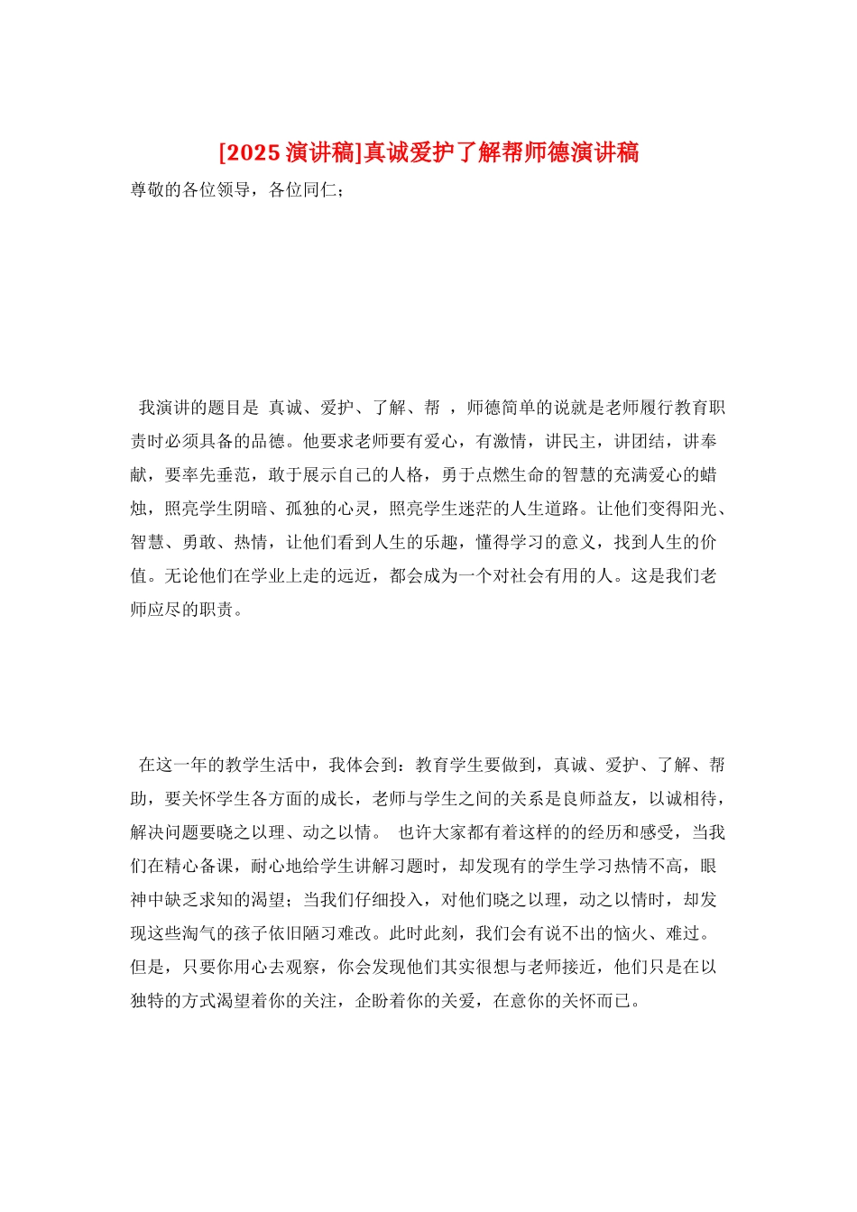 真诚爱护了解帮师德演讲稿_第1页