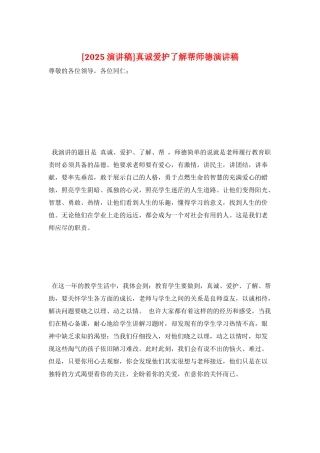 真诚爱护了解帮师德演讲稿