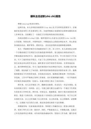 眼科主任述职报告