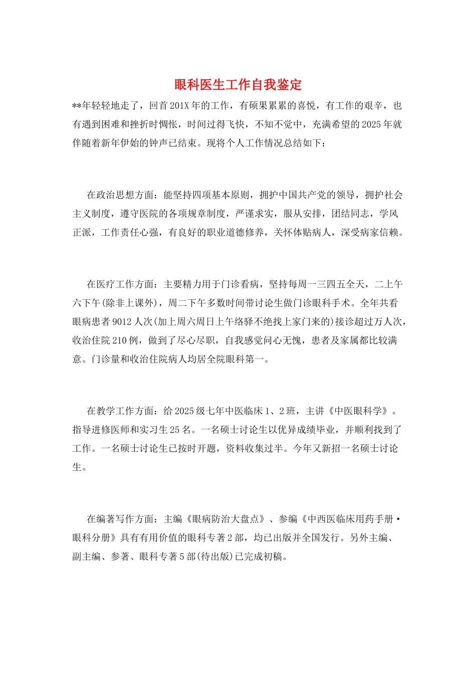眼科医生工作自我鉴定_第1页