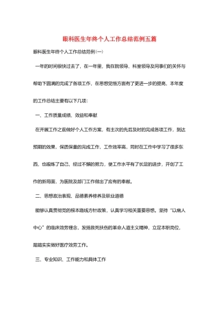 眼科医生年终个人工作总结范例五篇