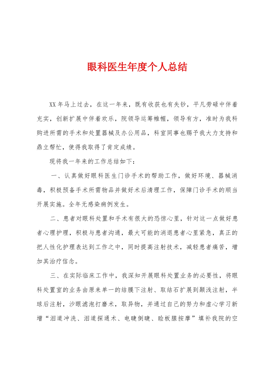 眼科医生年度个人总结_第1页