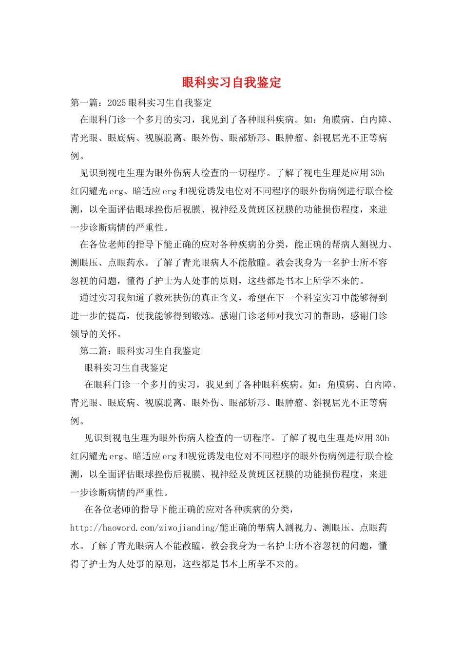 眼科实习自我鉴定_第1页