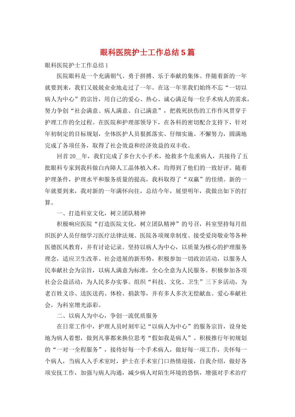 眼科医院护士工作总结5篇_第1页