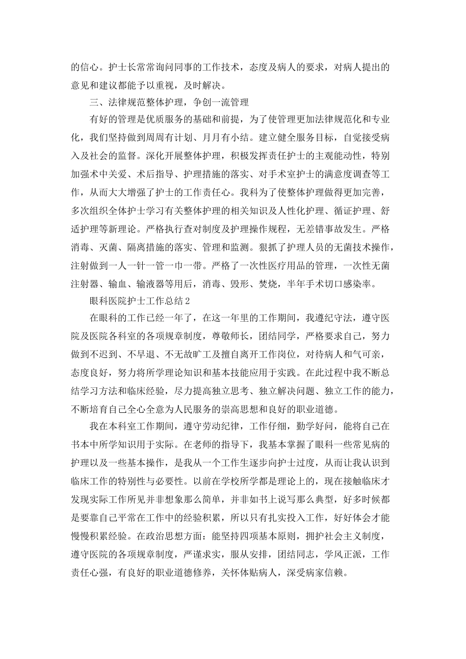 眼科医院护士工作总结5篇_第2页