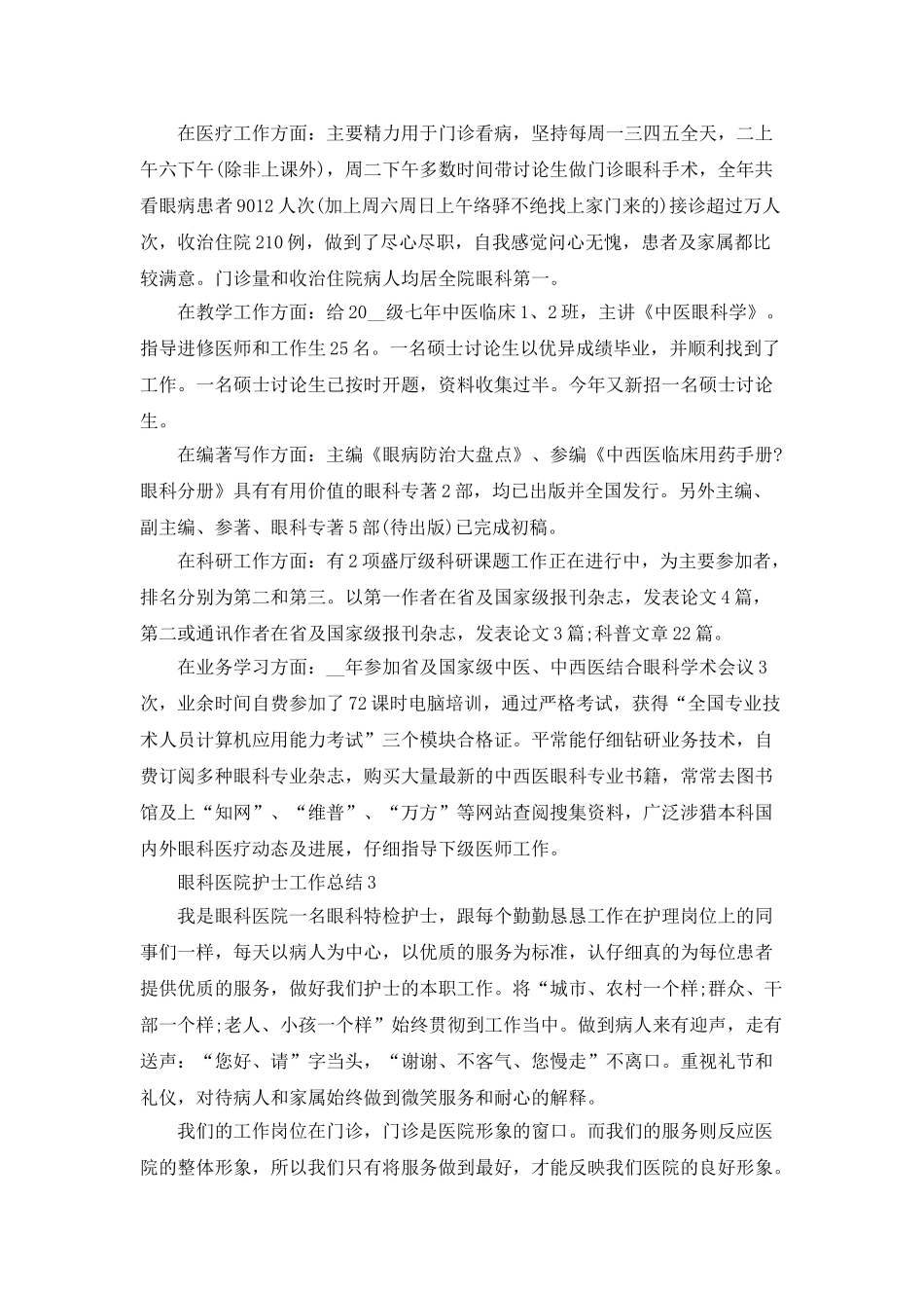 眼科医院护士工作总结5篇_第3页