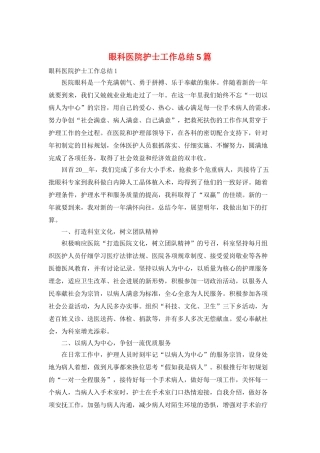 眼科医院护士工作总结5篇