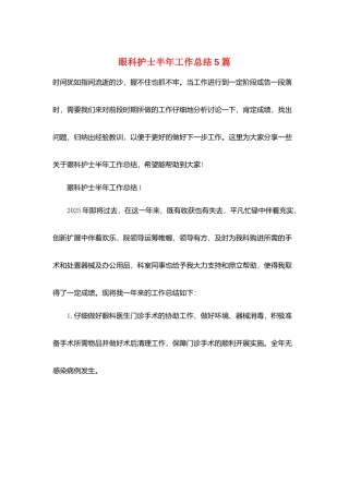 眼科护士半年工作总结5篇