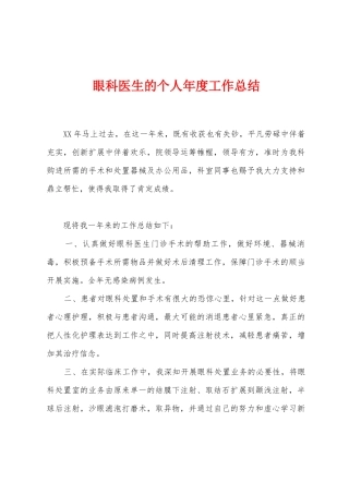 眼科医生的个人年度工作总结