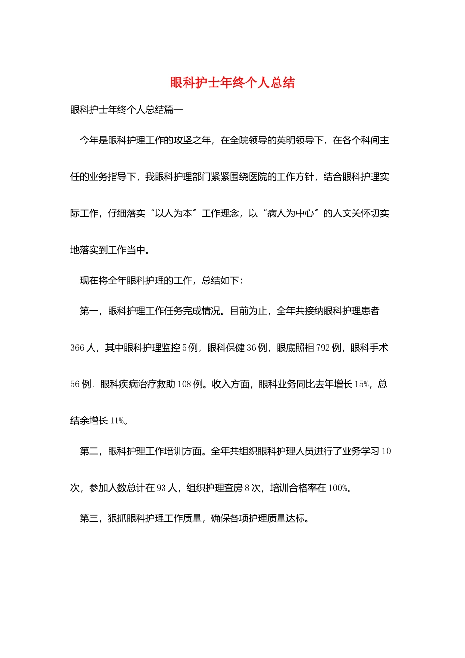 眼科护士年终个人总结_第1页