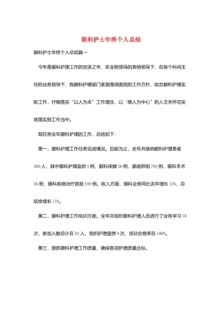眼科护士年终个人总结