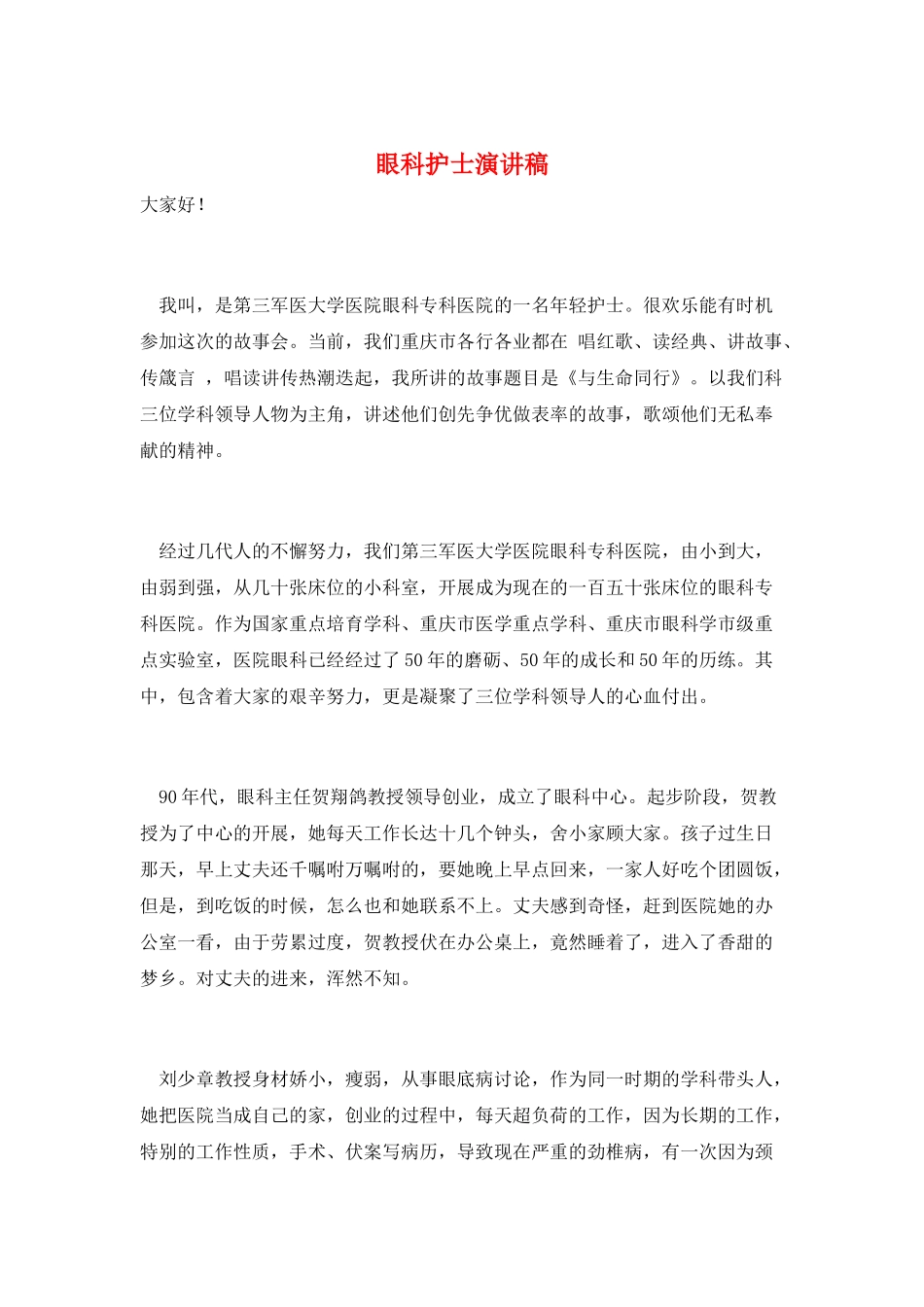 眼科护士演讲稿_第1页