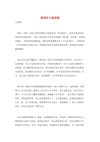 眼科护士演讲稿