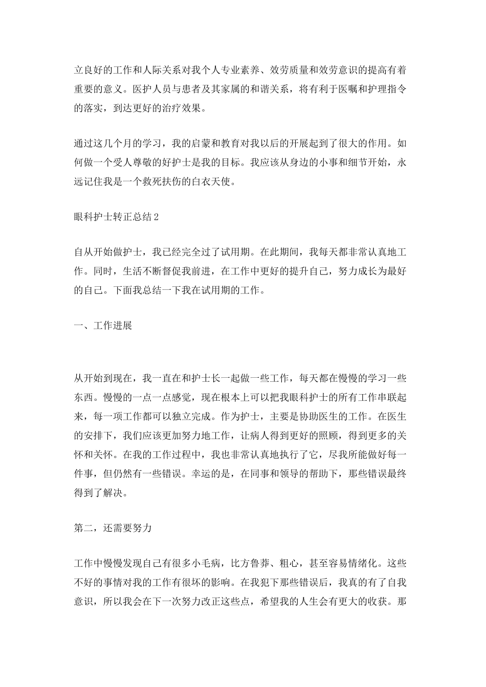 眼科护士转正总结_第2页