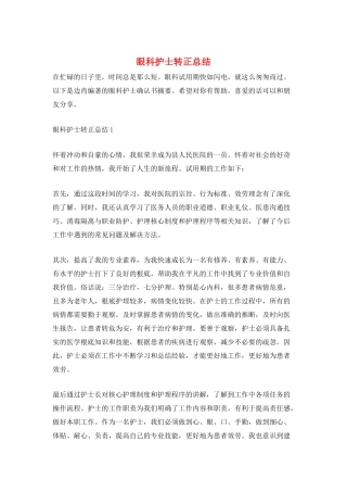 眼科护士转正总结